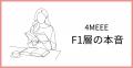 女性向けメディア4MEEEが運営するnote「4MEEE F1層の