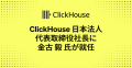 ClickHouse 日本法人 代表取締役社長に 金古 毅 が就 ClickHouse 日本法人 代表取締役社長に 金古 毅 が就