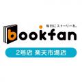 「bookfan 2号店 楽天市場店」が「楽天ショップ・オブ 「bookfan 2号店 楽天市場店」が「楽天ショップ・オブ