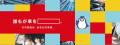 創業20周年を機に、新スローガンと企業理念を策定 創業20周年を機に、新スローガンと企業理念を策定