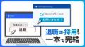 freeeと船井総研ヒューマンキャピタルコンサルティン freeeと船井総研ヒューマンキャピタルコンサルティン