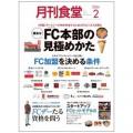 外食産業専門ビジネス誌として日本最古の歴史を誇る「