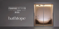 LIXILのシステムバスルーム「bathtope」が「2025utf-8