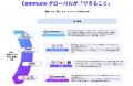 日系企業の海外展開伴走支援サービス「Commune Global