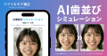 スマイルモア矯正が歯科医監修の「AI歯並びシミュレー