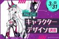 「未来のクリエイター」を育てる体験型オープンキャン