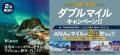 住宅ローンのご利用でもれなくダブルマイル！ANAファ