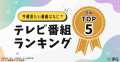 今週見たい番組は？「アクセス集中」2026年冬のテレビ