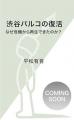 『渋谷パルコの復活』『渋谷半世紀』刊行記念イベント 『渋谷パルコの復活』『渋谷半世紀』刊行記念イベント