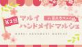 ハンドメイド作家が一堂に集うイベント「第2回 マルイ
