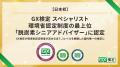 【日本初】「GX検定 スペシャリスト」が環境省認定制