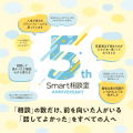 株式会社Smart相談室は設立5周年を迎えました
