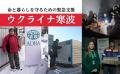 ウクライナ寒波|命と暮らしを守るための緊急支援 ウクライナ寒波|命と暮らしを守るための緊急支援
