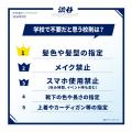 【2026年最新！学校生活調査】学校で不要だと思う校則