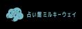 業界激震！占い館ミルキーウェイのフランチャイズ、ロ