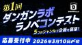 新ライトノベルレーベル『DANGAN Lab.(ダンガンラボ 新ライトノベルレーベル『DANGAN Lab.(ダンガンラボ