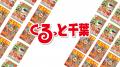「ぐるっと千葉」商標権および著作権一式の取得ならび