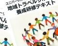 介護・医療専門職が地域の“旅の支え手”に「地域トラベ