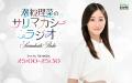 interfm『潮紗理菜のサリマカシーラジオ』　2月22日に