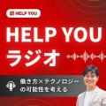 公式ポッドキャスト番組「HELP YOUラジオ」配信開始~ 公式ポッドキャスト番組「HELP YOUラジオ」配信開始~