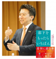 累計2000名以上の経営者・幹部が学んだ「部下が自ら動