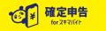 タイミー公認「2025年度 確定申告アプリ」に正式採用