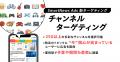 スマートニュース、ブランド広告向け新ソリューション スマートニュース、ブランド広告向け新ソリューション