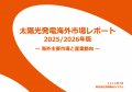 『太陽光発電海外市場レポート2025/2026年版 ~海外主 『太陽光発電海外市場レポート2025/2026年版 ~海外主