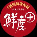 １週間鮮度を保証する「鮮度＋」の鶏肉が登場