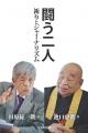 田原総一朗×池口惠觀の対談本、新刊『闘う二人　祈り
