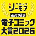 310万票を突破！一般読者の投票で決定した電子コミッ