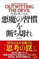 不安・先延ばし・恐れを生み出す「悪魔」の正体とは？