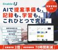 【AI Shorts・Enable-U】営業DXの最新ソリューション