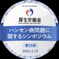 笹川保健財団が「ハンセン病問題に関するシンポジウム