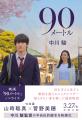 3月27日（金）公開の映画『90メートル』ノベライズ本