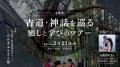 GURURI、宇陀市にて新コンテンツ「伊勢へと続く祈りの