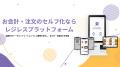 ネットスターズ、セルフオーダーで「手ぶらスキー」を