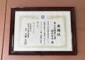 栗山自動車工業、佐倉市社会福祉功労者として表彰｜継