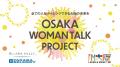 しゃべって、考えて、変えていく。大阪の国際女性デー