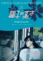 ギークピクチュアズ 配給・宣伝、映画『椰子の高さ』