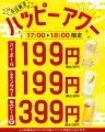 【焼肉どんどん亭】平日17時からの「ハッピーアワー」