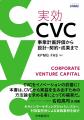 KPMG FAS、CVCシリーズ第三弾となる書籍『実効CVC ― 