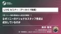 【人事部・海外事業部必見！】“ LIVEセミナー(アーカ