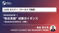 【人事部・海外事業部必見！】“ LIVEセミナー(アーカ