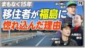 原発事故からまもなく15年。避難地域への移住と新しい