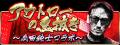 瓜田純士と『暴走列伝 単車の虎』がコラボ！瓜田純士