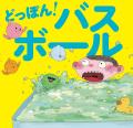 伊豆見香苗×ポップしなないでのコラボ絵本『どっぽん