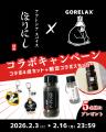 『GORELAX』とアウトドアの最強タッグ。サ飯は「ほり