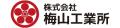 株式会社梅山工業所とのシルバーパートナー契約締結の