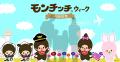 羽田空港にモンチッチがやってくる!初のコラボイベン 羽田空港にモンチッチがやってくる!初のコラボイベン